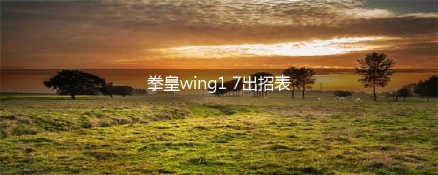拳皇wing1.91出招表大全 白衣京草稚京出招连招技能表(拳皇wing1 7出招表)