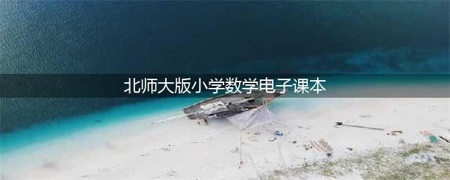 全套北师大版小学数学电子课本教材大全（高清PDF版）(北师大版小学数学电子课本)