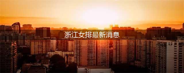 世联赛最新战报，中国女排冲奥收好消息，巴西队给蔡斌送大礼(浙江女排最新消息)