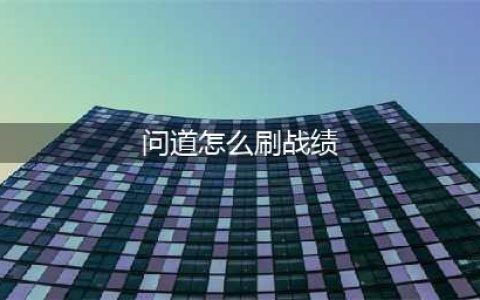 《问道》怎样提升升级速度 问道制作装备专业技巧