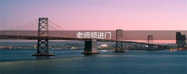 部编版六年级下册阅读材料《老师领进门》课文朗读、知识点、图文解读(老师领进门)