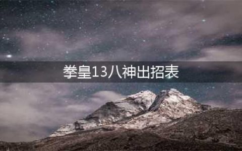 《拳皇13》八神庵出招表介绍 八神庵百合折怎样操作(拳皇13八神出招表)