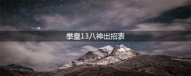 《拳皇13》八神庵出招表介绍 八神庵百合折怎样操作(拳皇13八神出招表)