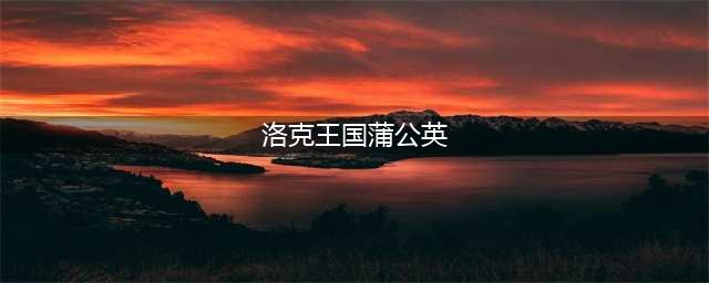 洛克王国蒲公英种子在哪里买