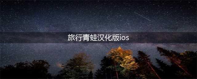 《旅行青蛙》iOS汉化版下载分享 苹果中文版官方下载(旅行青蛙汉化版ios)