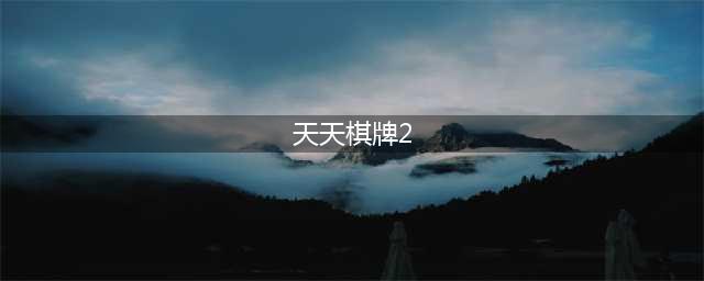 腾讯棋牌天天象棋2022男子象甲季后赛第二轮 小将扛起大旗 卫冕冠军遗憾出局(天天棋牌2)