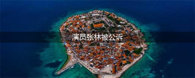 演员张林被公诉 涉嫌多次容留王学兵等人吸毒(演员张林被公诉)