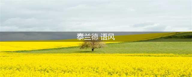 《炉石传说》泰兰德语风皮肤怎么获得 泰兰德语风免费获取攻略(泰兰德 语风)