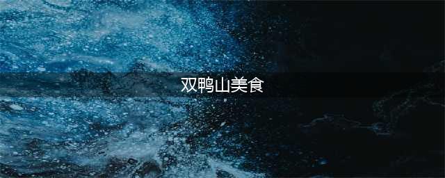 【全攻略】双鸭山最受欢迎的“十大美食、十大美景”，你都体验过了吗？(双鸭山美食)