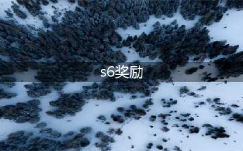 《LOL手游》S6赛季晋级奖励介绍