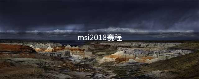 《英雄联盟》2018MSI季中邀请赛赛程表 比赛时间表一览(msi2018赛程)