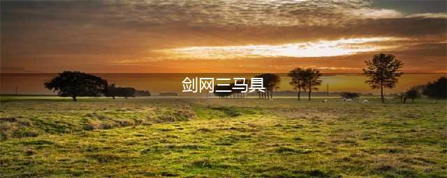 剑网3马具大全