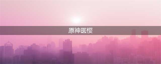 原神医樱任务怎么做 医樱任务攻略
