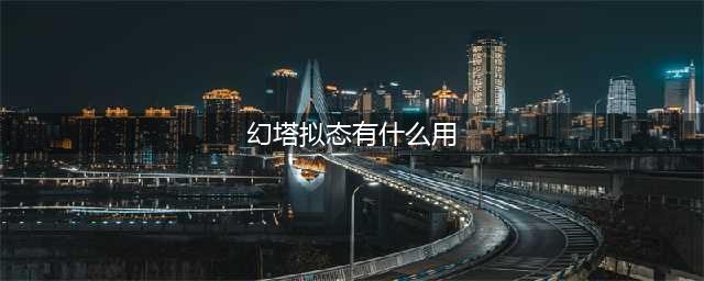 《幻塔》拟态作用一览 拟态作用是什么