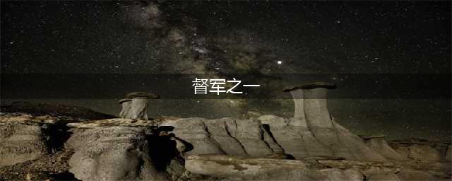 《魔兽世界怀旧服》督军之一怎么获得 督军之一获取攻略(督军之一)