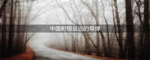 中国发出最强核威慑怒吼，真正的最强杀手锏 ，到底是什么？(中国射程最远的导弹)