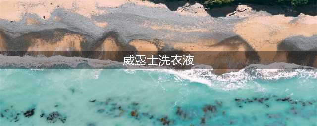 12款洗衣液测评：威露士去污性能排名靠后，雕牌检出禁用物(威露士洗衣液)