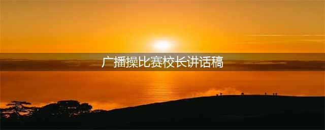 邓州市湍河实验小学广播操比赛：齐心协力创佳绩，奋勇冲击争第一(广播操比赛校长讲话稿)