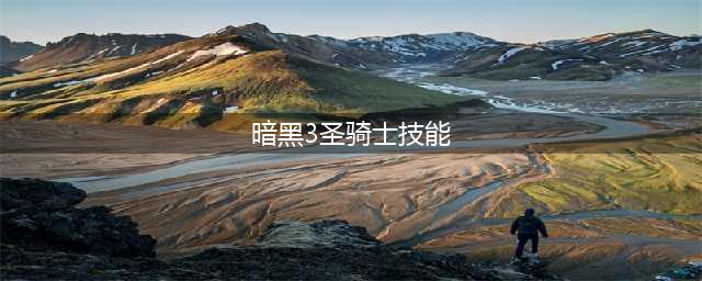 《暗黑破坏神3》圣殿骑士重做怎么样 技能效果分享(暗黑3圣骑士技能)
