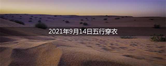 【通素佳运】2021年10月14五行穿衣(2021年9月14日五行穿衣)