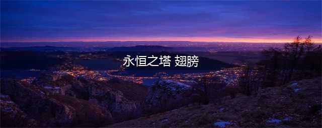 《永恒之塔》翅膀任务攻略及玩法详解
