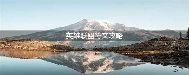 英雄联盟S12布兰德符文怎么搭配 S12布兰德符文搭配攻略(英雄联盟符文攻略)