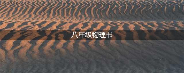 人教版八年级上册物理电子课本教材（高清PDF版）(八年级物理书)