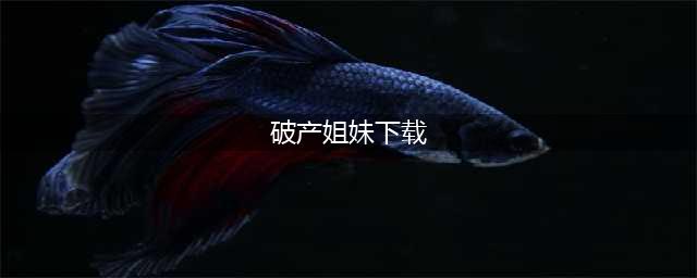 全6季《破产姐妹》网盘下载：1080P中英字幕高清视频+中英剧本(破产姐妹下载)