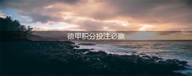 如何在新赛季投注德甲提高胜率？这些数据你必须看(德甲积分投注必赢)