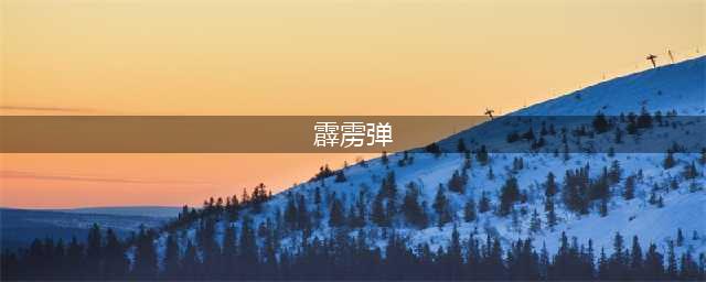 《河洛群侠传》怎么获得霹雳弹 霹雳弹获得方法攻略(霹雳弹)