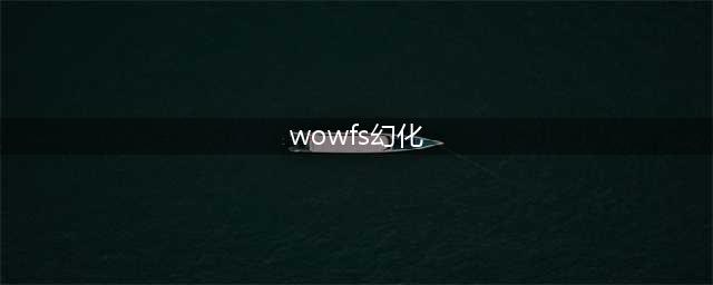 《魔兽世界》血精灵女法师精品幻化推荐一览(wowfs幻化)