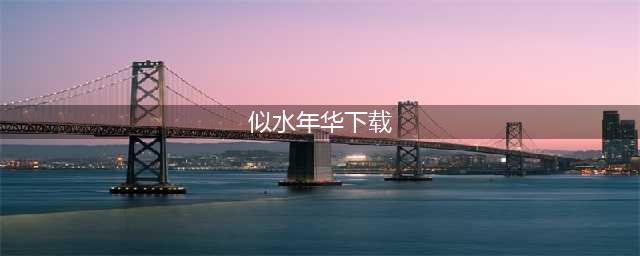 《似水年华》下载地址 游戏下载地址入口(似水年华下载)