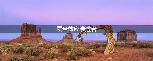 《质量效应仙女座》人类渗透者技能专精解析 人类渗透者有哪些技能