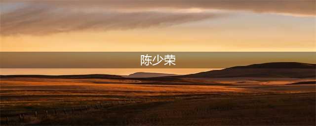 “前功尽弃“江语晨：周杰伦为她舍弃桂纶镁，后因“作死“被丢弃(陈少荣)