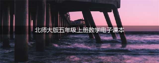 北师大版五年级上册数学电子课本教材（高清PDF版）(北师大版五年级上册数学电子课本)