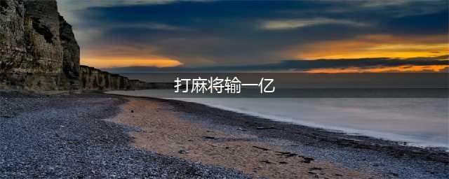 土豪打麻将输1亿真相披露 “老千”实时监控戴隐形耳机(打麻将输一亿)