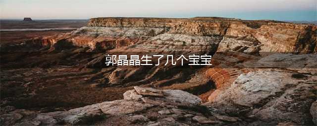 霍启刚回应第4胎！郭晶晶首次公开3个孩子正脸照，长得太相似(郭晶晶生了几个宝宝)