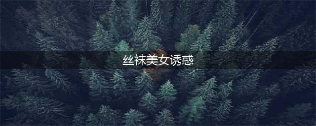 时尚都市街头的美丽诱惑 性感丝袜美女的魅力展示(丝袜美女诱惑)
