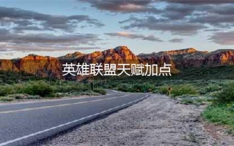 英雄联盟S12灵罗娃娃天赋怎么点 S12灵罗娃娃天赋加点推荐(英雄联盟天赋加点)
