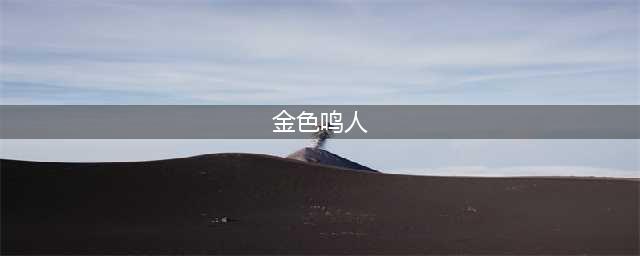 火影忍者手游金鸣什么时候上架？七月金色鸣人即将登场
