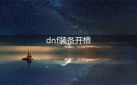 dnf如何镶嵌徽章-徽章镶嵌方法(dnf装备开槽)