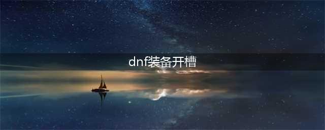 dnf如何镶嵌徽章-徽章镶嵌方法(dnf装备开槽)