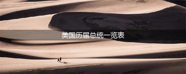 美国历届总统一览表(美国历届总统一览表)