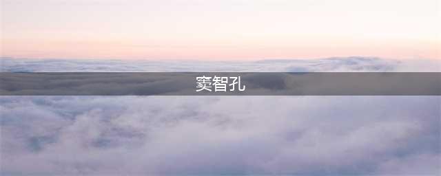 男星因妻子2度宫外孕想结扎，坦言拒生第三胎：再生我老婆会疯掉(窦智孔)
