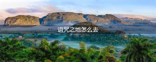 魔兽世界诅咒之地怎么去 诅咒之地前往方法