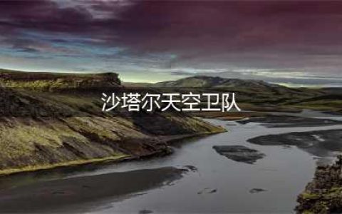 沙塔尔天空卫队声望如何冲(沙塔尔天空卫队)