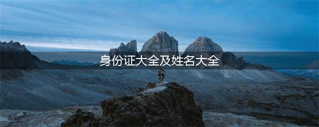 失信！曝光！(身份证大全及姓名大全)