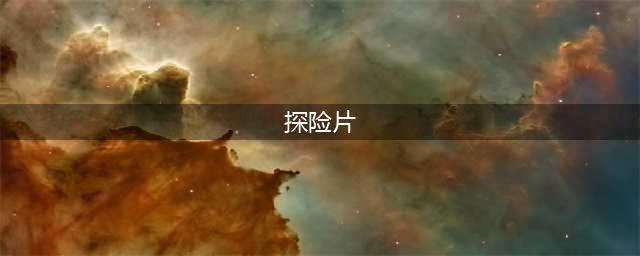 十部高分的探险类电影，刺激的冒险，一不小心就要命(探险片)