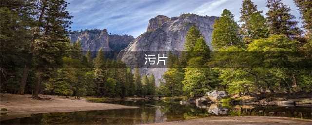 六部高品质小污片，让你身心愉悦(污片)