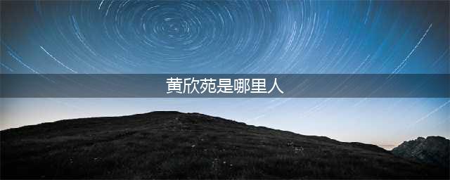 《青春有你2》黄欣苑是哪里人？黄欣苑的个人资料介绍(黄欣苑是哪里人)